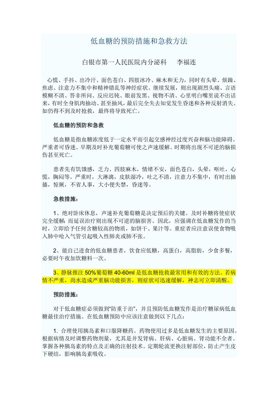 低血糖的预防措施和急救方法_第1页