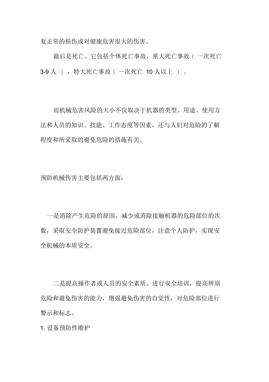 机械伤害的监控措施_第2页