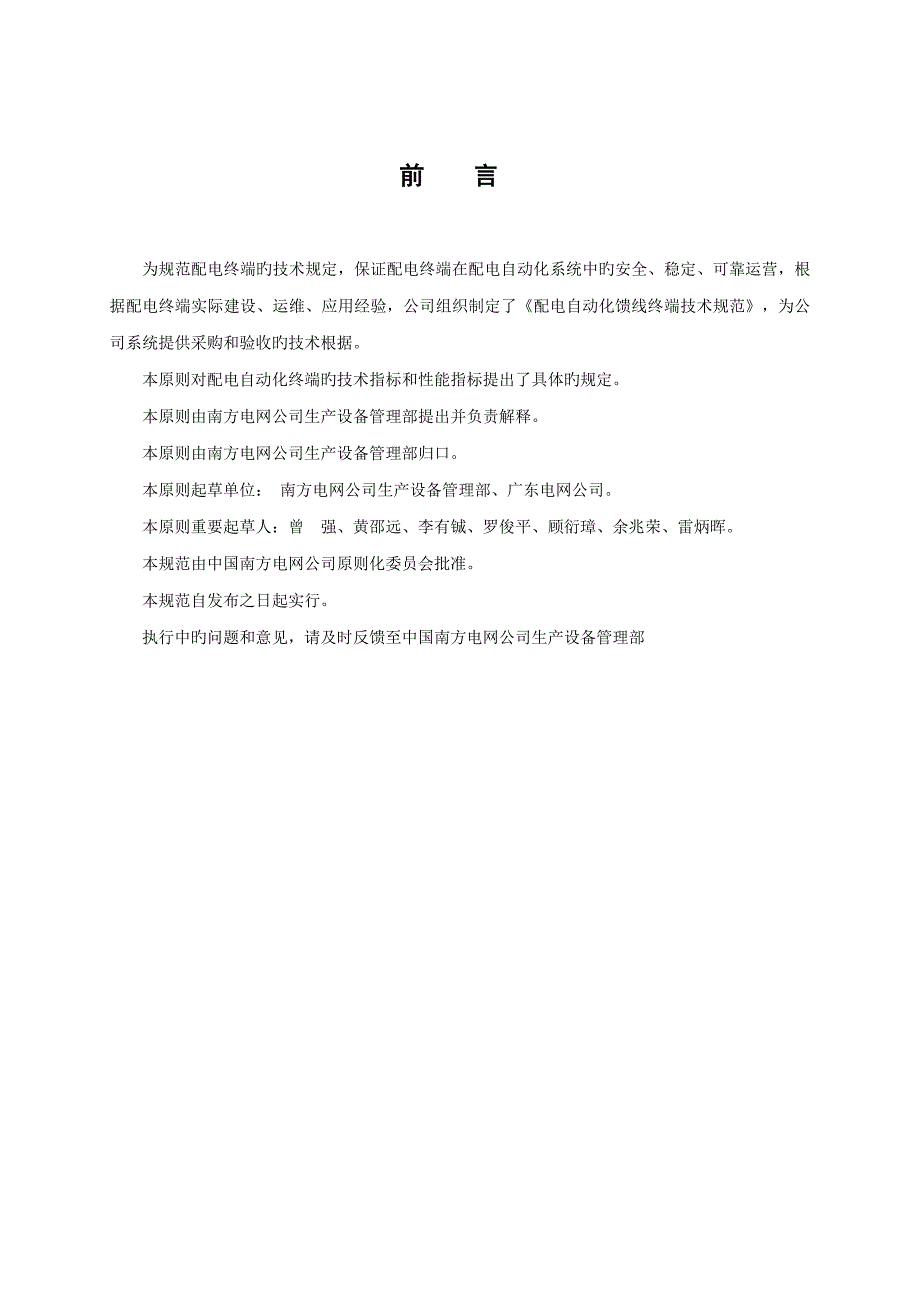 南方电网公司配电自动化馈线终端技术规范_第4页