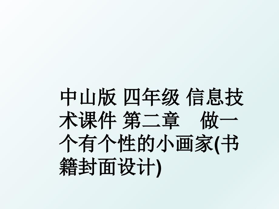 中山版 四年级 信息技术课件 第二章　做一个有个性的小画家(书籍封面设计)_第1页