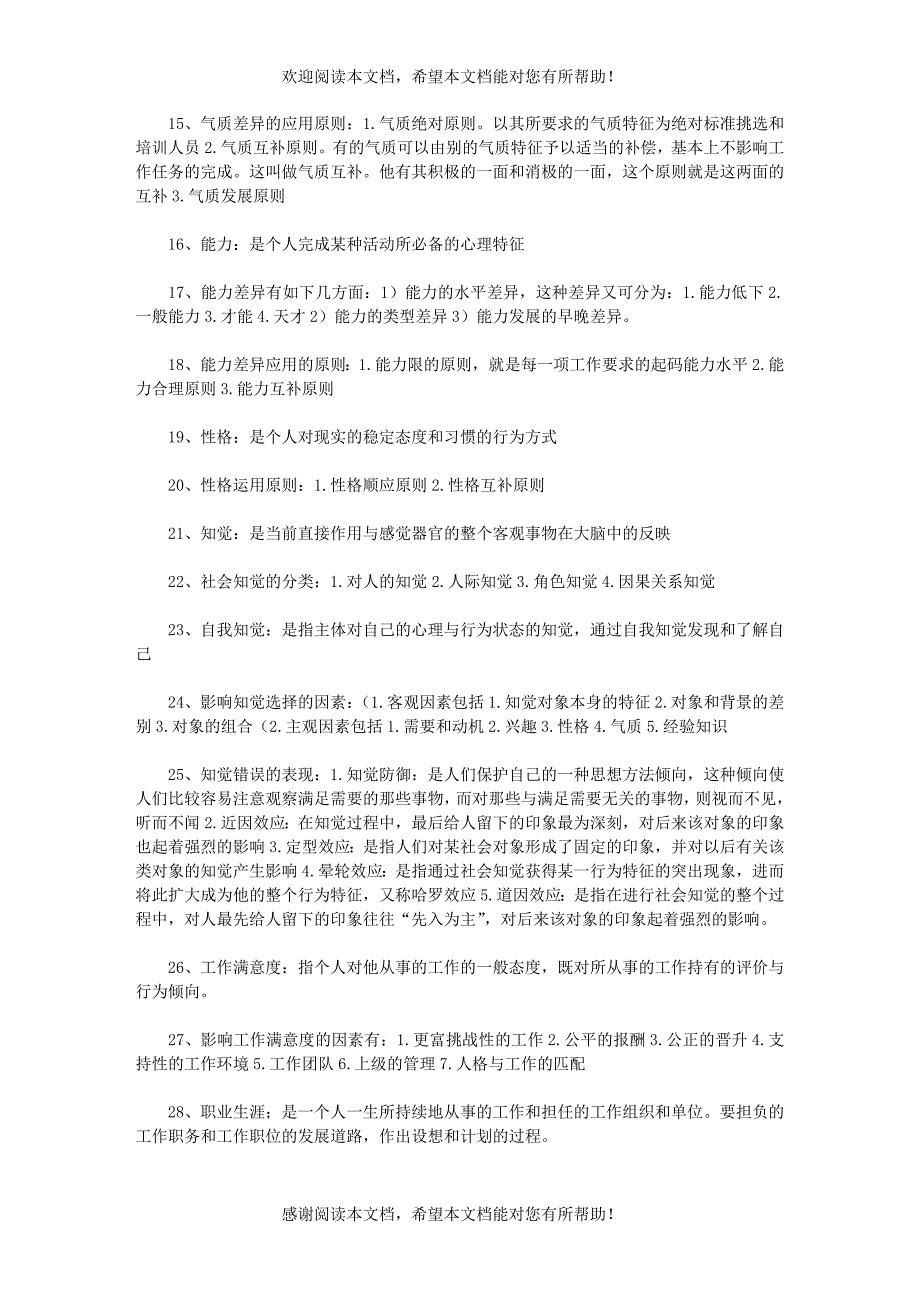 组织行为学考前复习资料_第2页