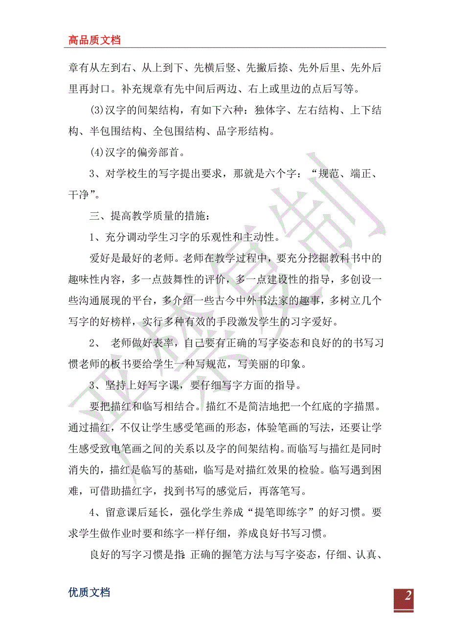 2023年新学期小学四年级写字课教学计划_第2页