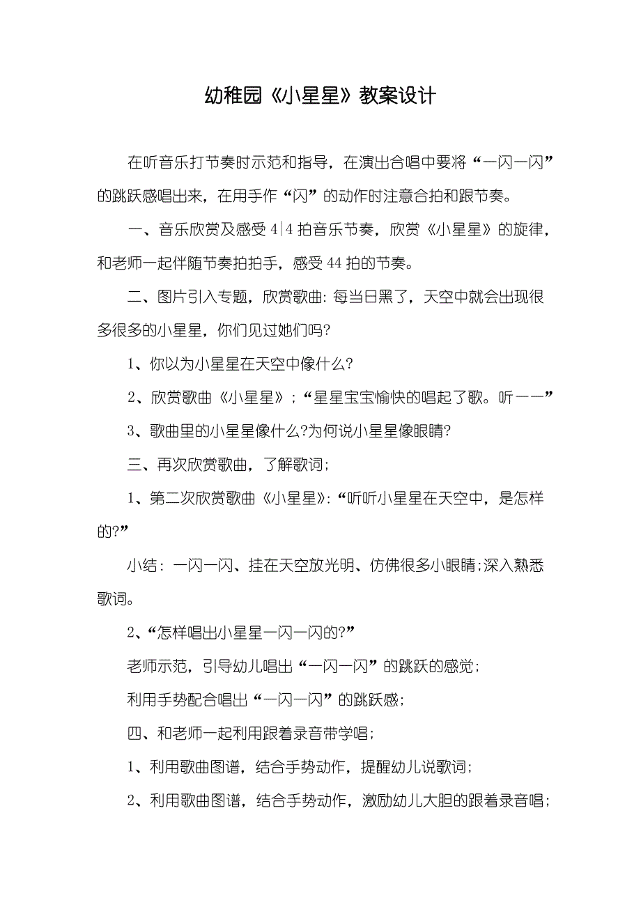 幼稚园《小星星》教案设计_第1页