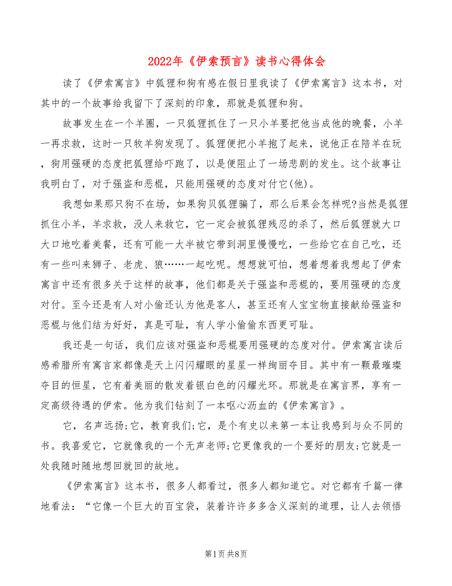 2022年《伊索预言》读书心得体会_第1页