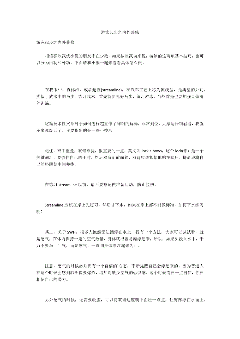 游泳起步之内外兼修_第1页