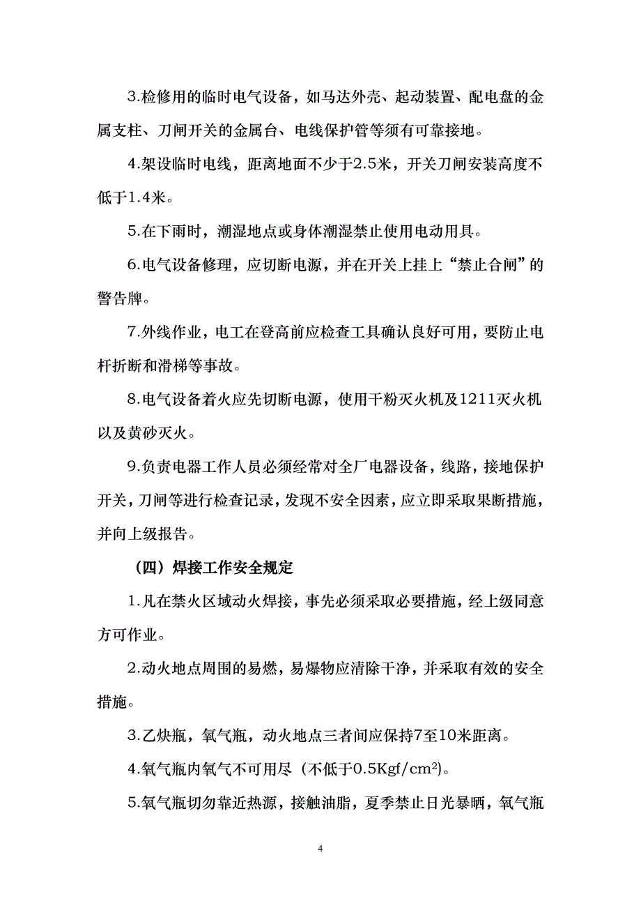 安全规章制度汇编_第4页