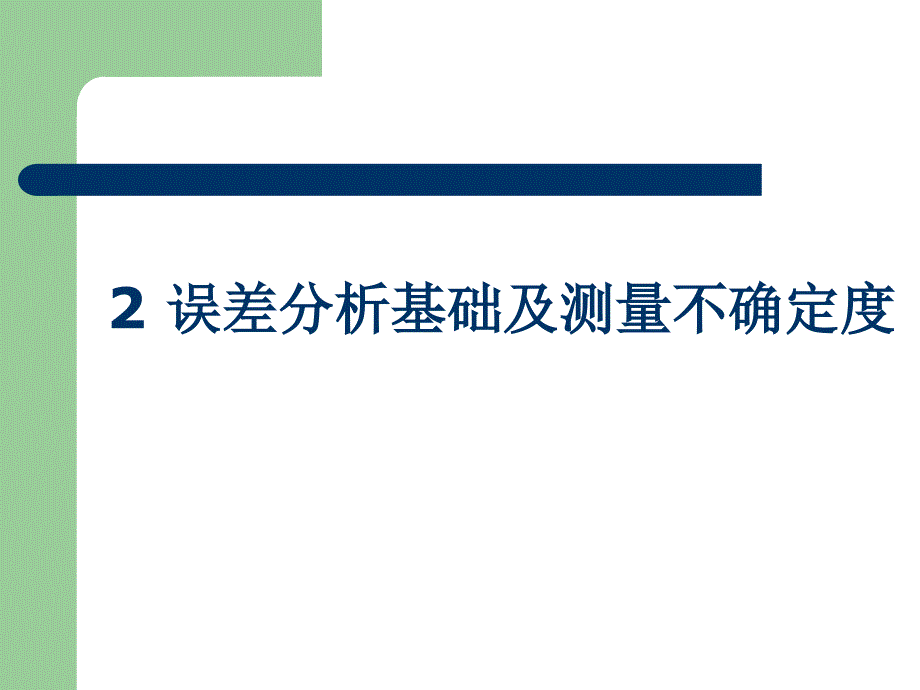 传感器误差分析课件_第2页