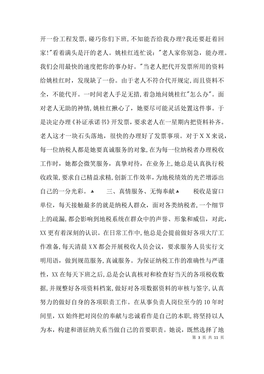 地税服务工作者先进事迹材料3篇_第3页