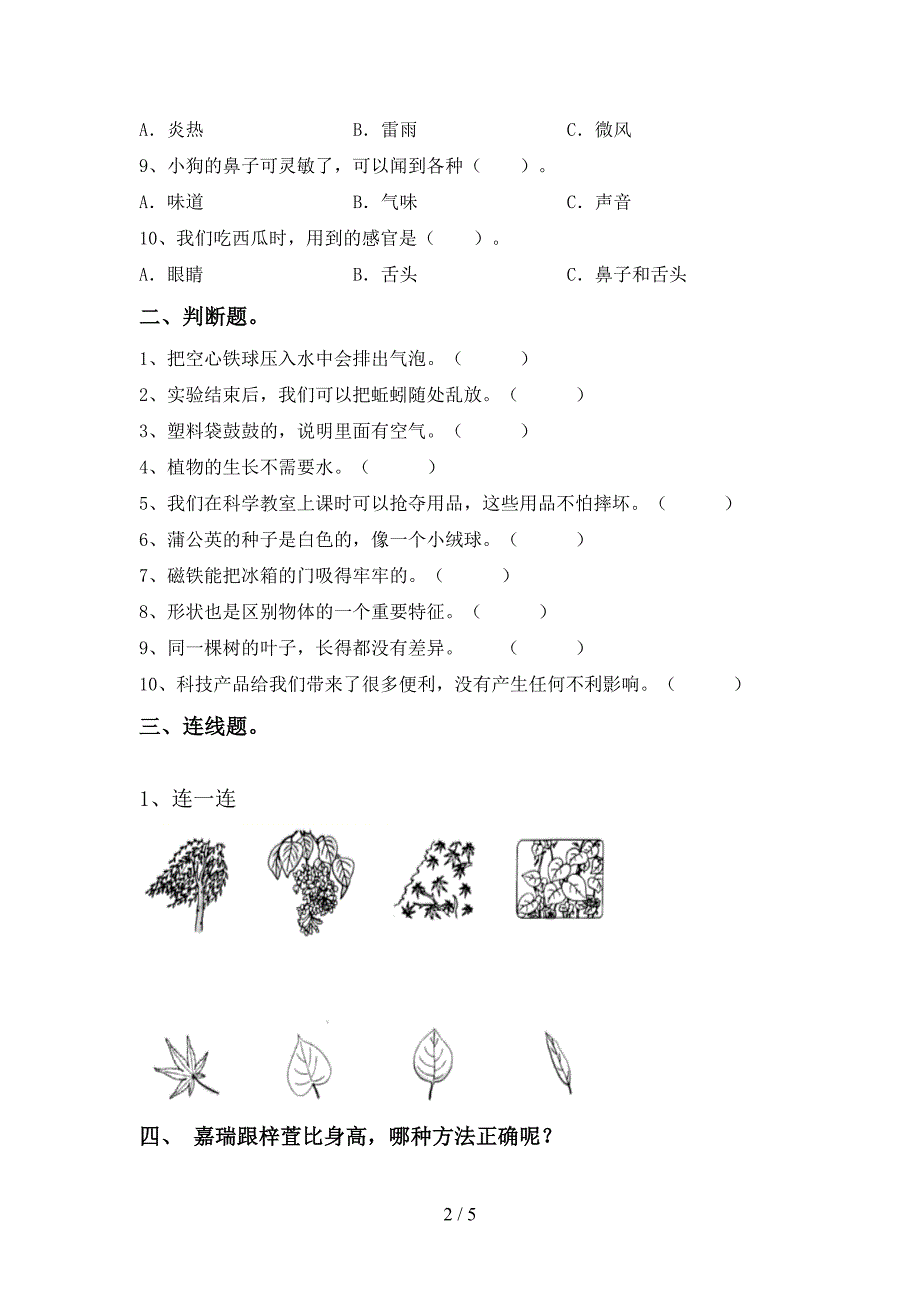 2022年一年级科学上册期中测试卷附答案.doc_第2页