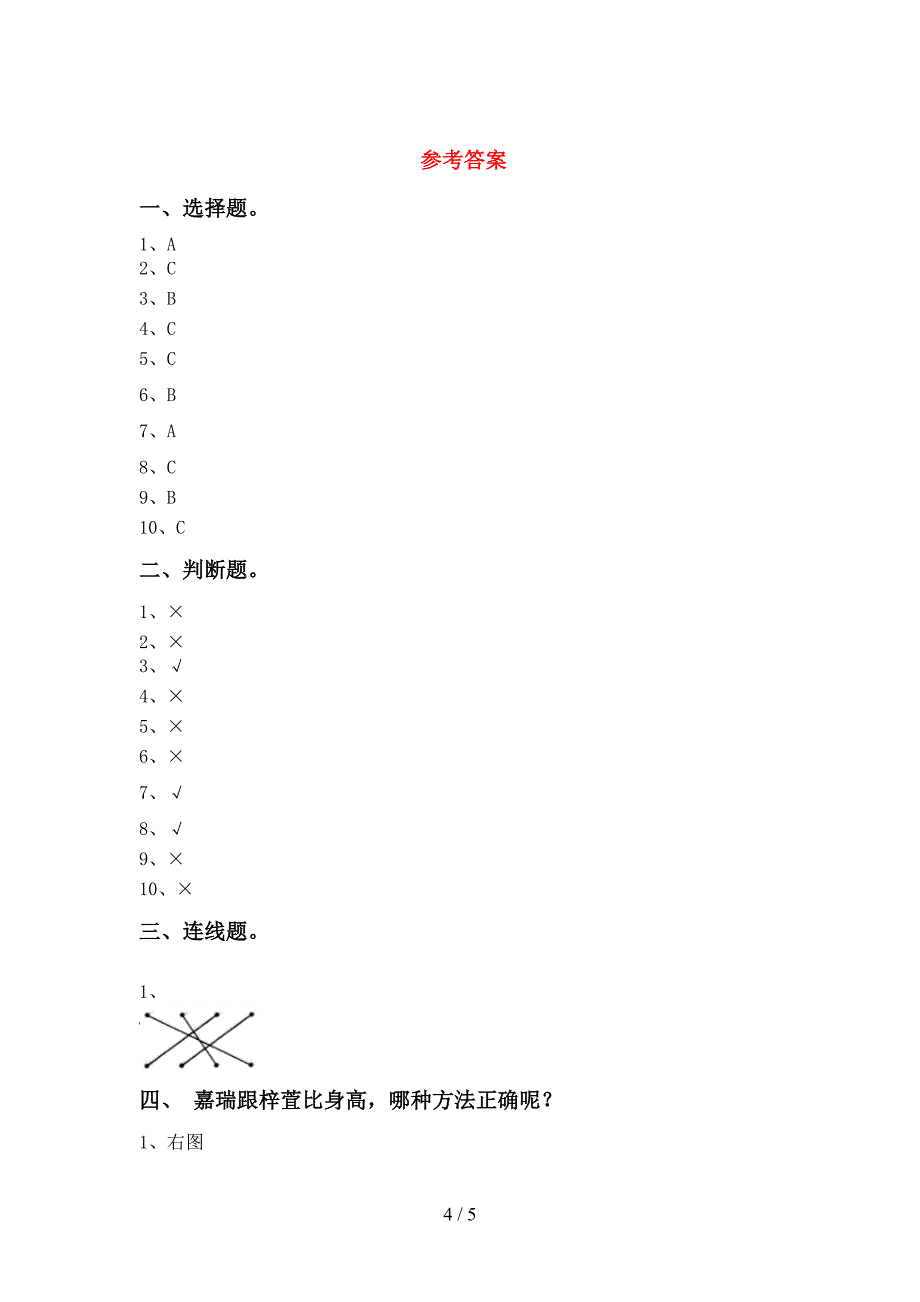 2022年一年级科学上册期中测试卷附答案.doc_第4页