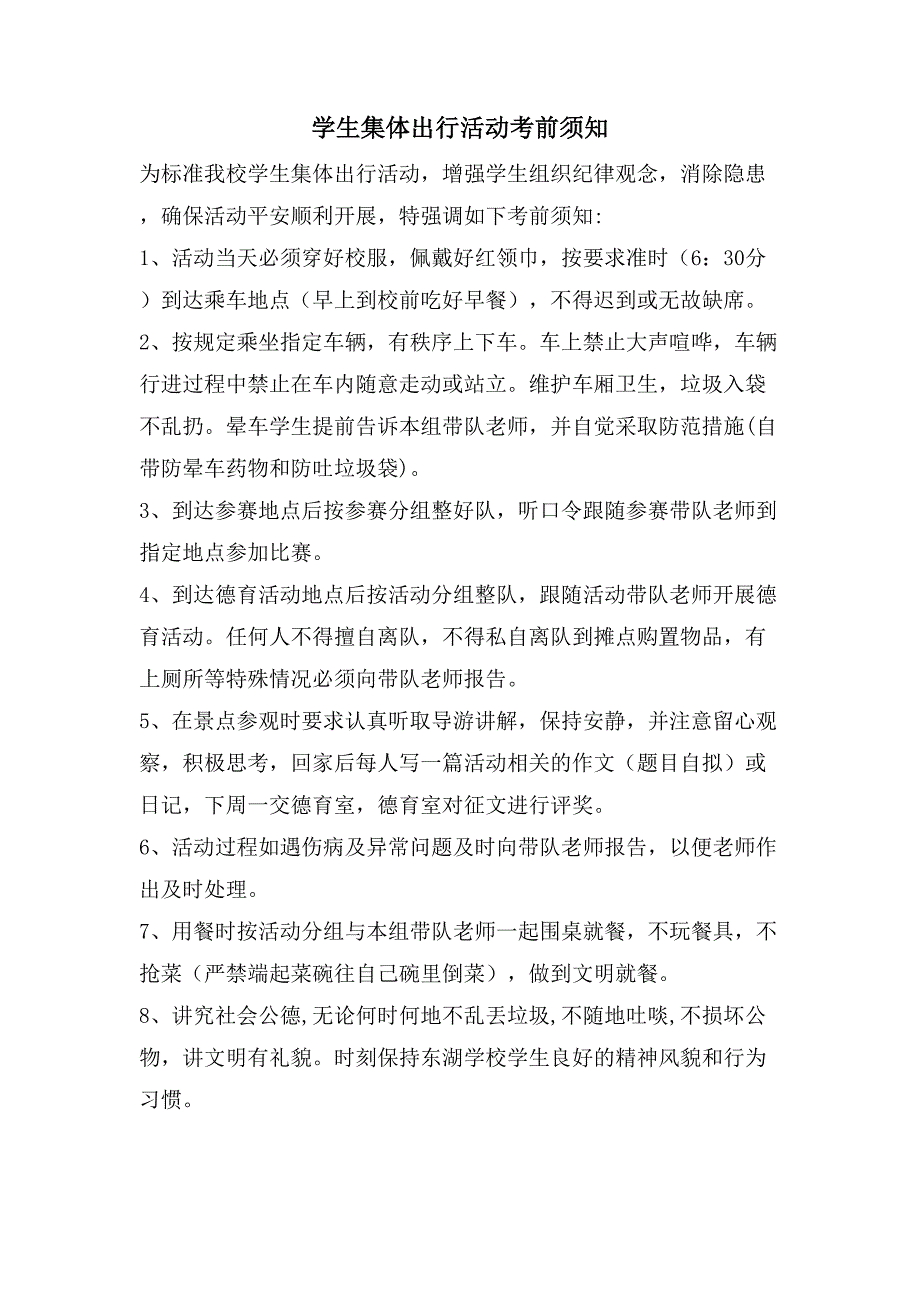 学生集体出行活动注意事项.doc_第1页