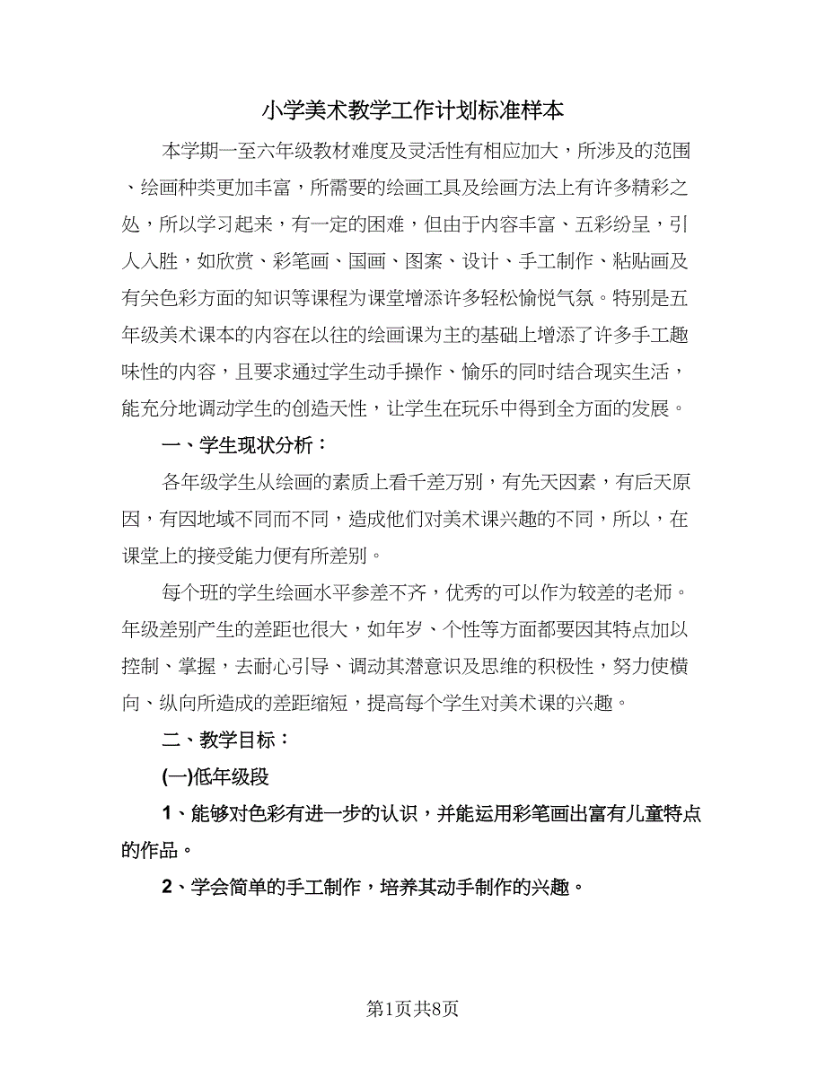 小学美术教学工作计划标准样本（三篇）.doc_第1页