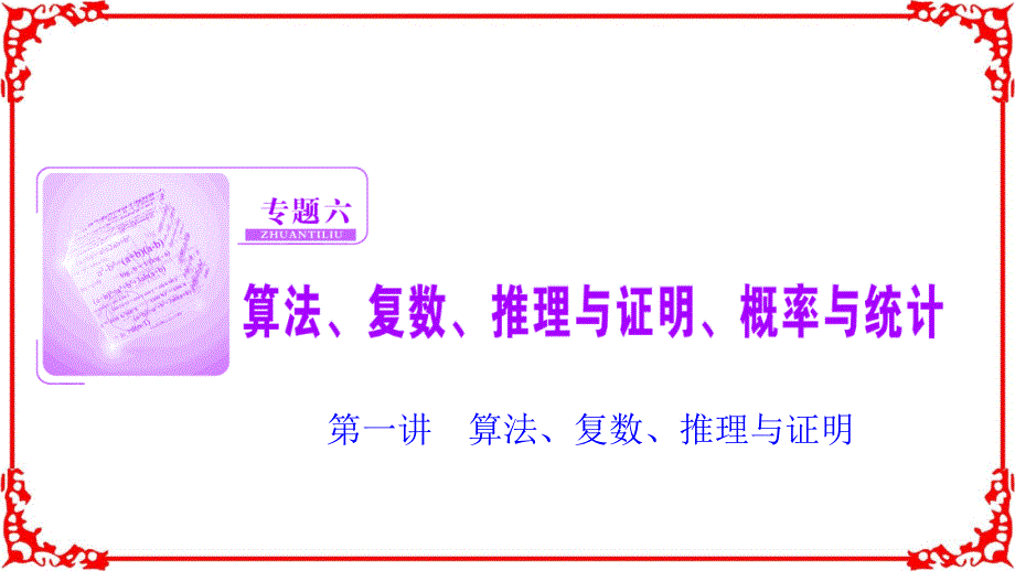 优化探究高三数学理高考二轮复习书讲解课件第一部分专题六第一讲算法复数推理与证明_第1页