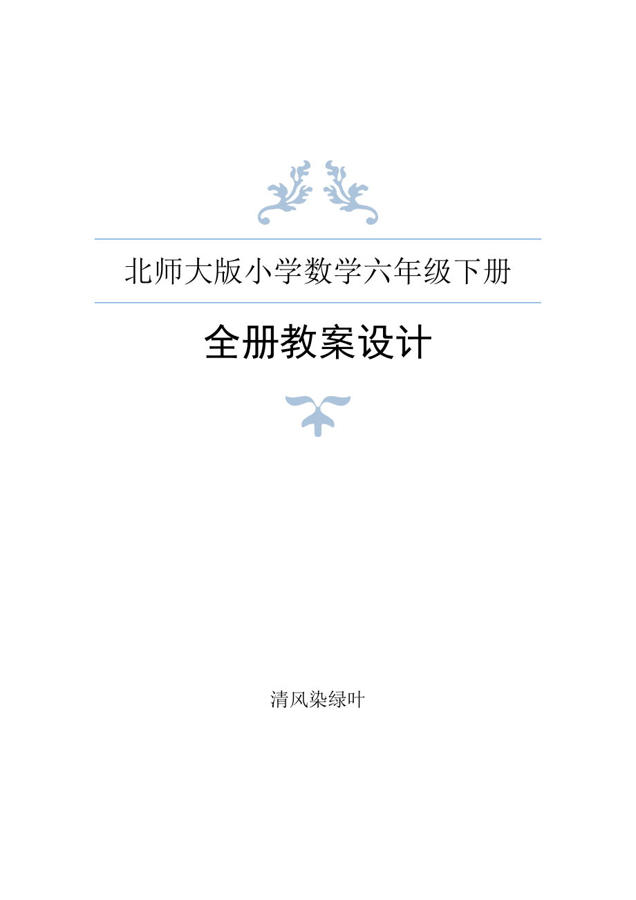 北师大版六年级下册数学全册教案设计_第1页