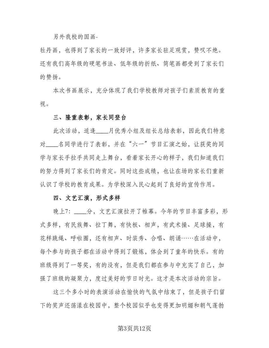 2023少先队庆祝六一儿童节活动总结样本（7篇）.doc_第3页