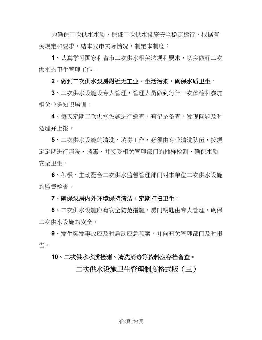 二次供水设施卫生管理制度格式版（3篇）.doc_第2页