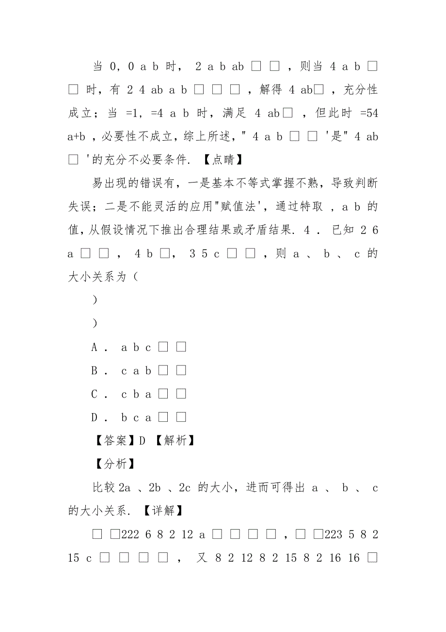 第二章,一元二次函数、方程和不等式单元测试（基础卷）（解析版）.docx_第3页