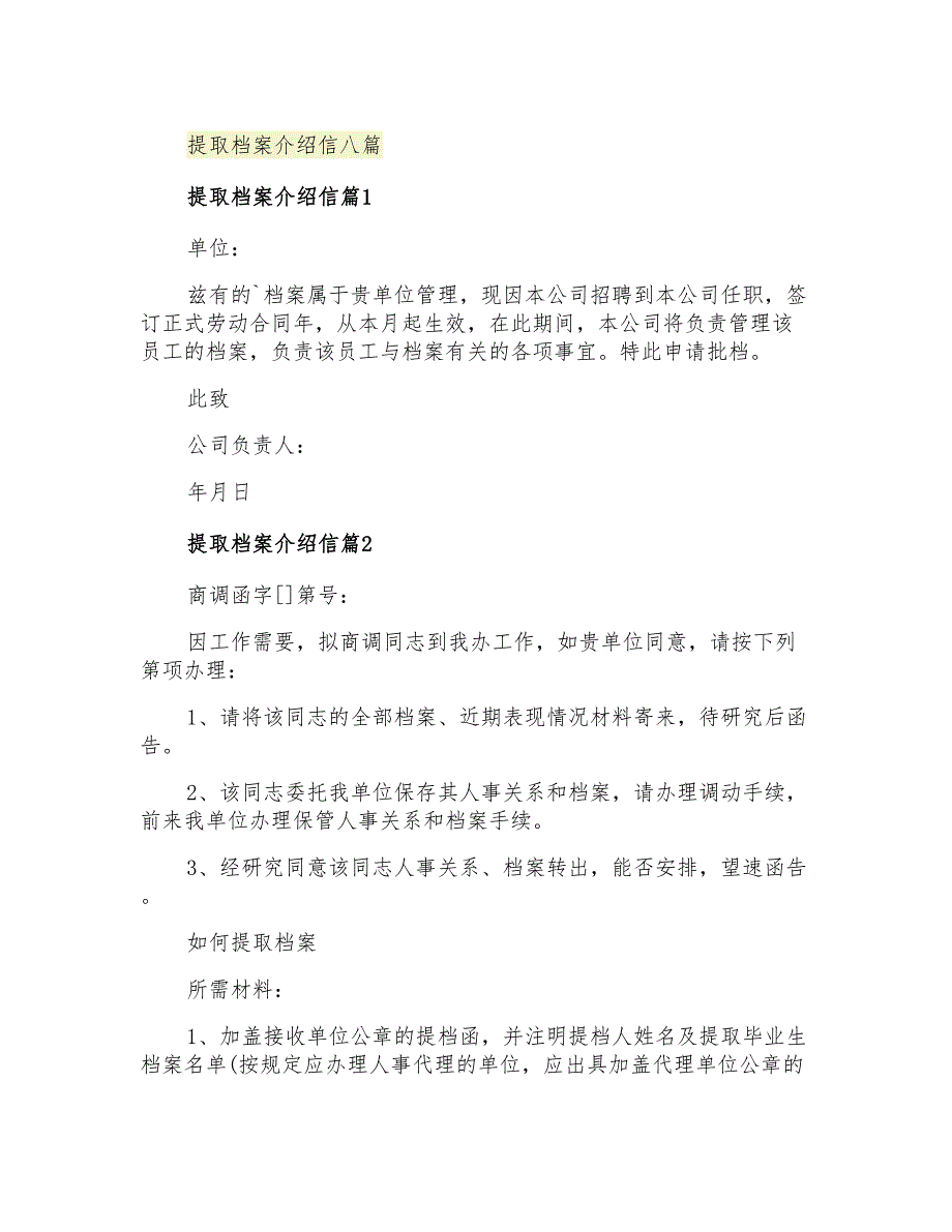 2021年提取档案介绍信八篇_第1页