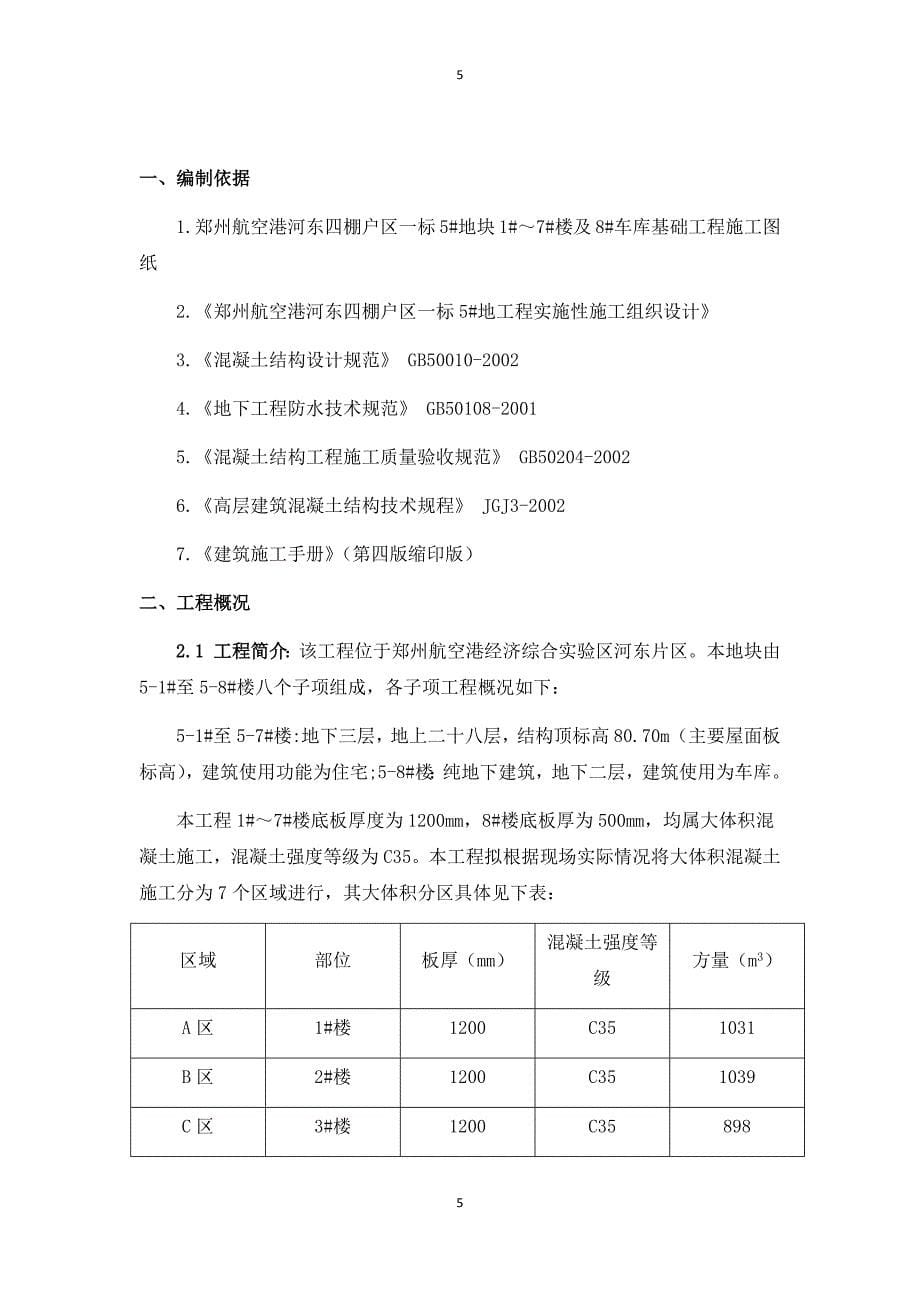 大型混凝土施工方案范本_第5页