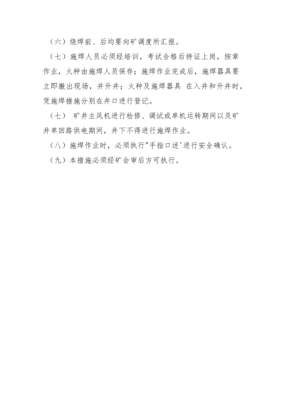 主井烧焊安全技术措施_第4页