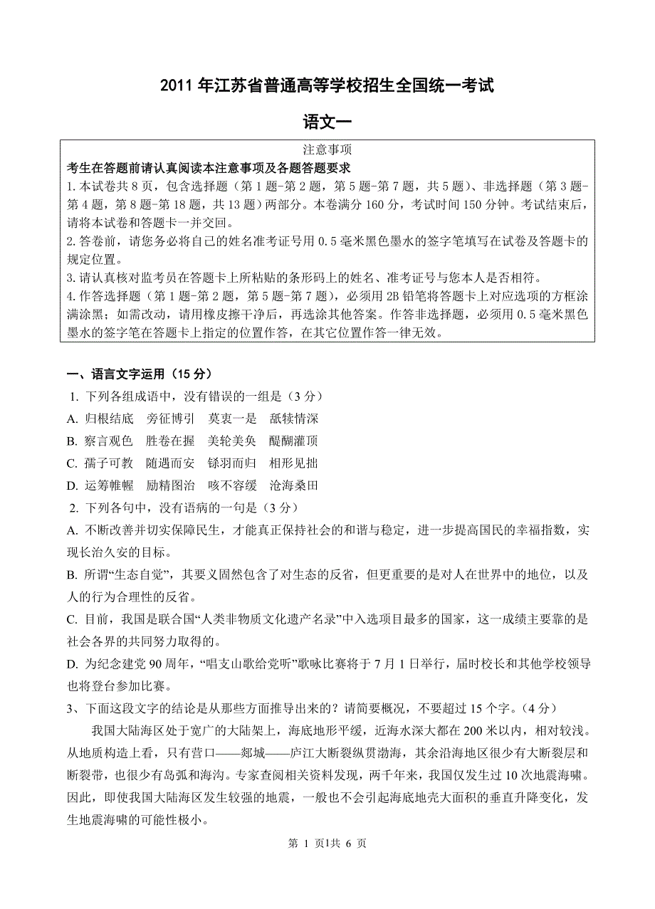2011年江苏省高考语文试卷_第1页