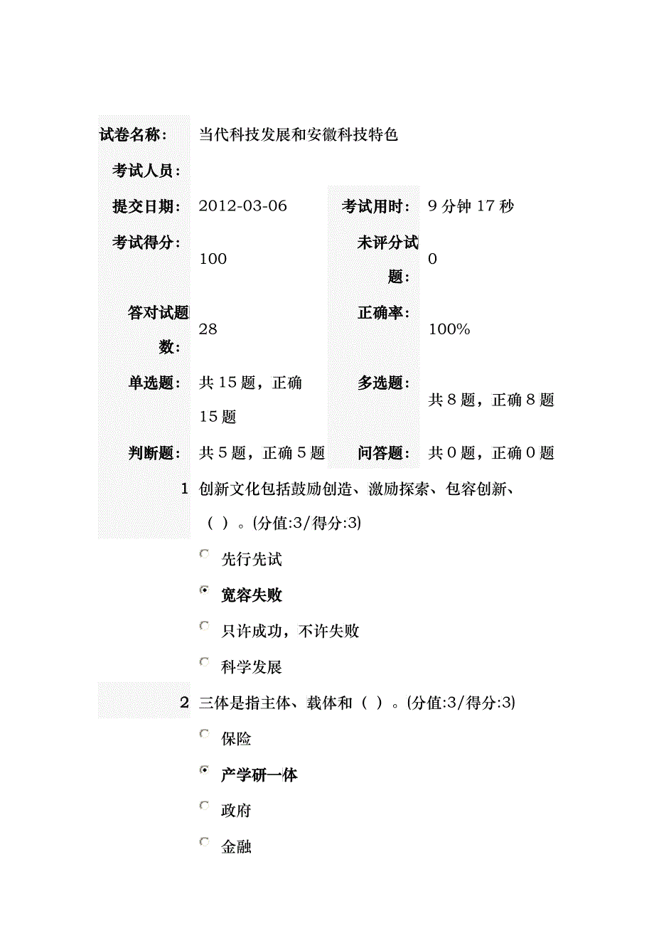 当代科技发展和安徽科技特色答案_最新最近_第1页