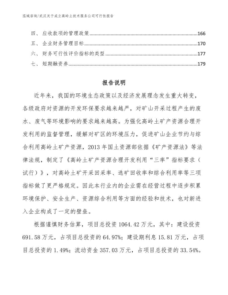 武汉关于成立高岭土技术服务公司可行性报告模板范文_第5页