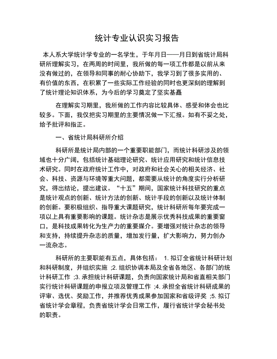 统计专业认识实习报告_第1页