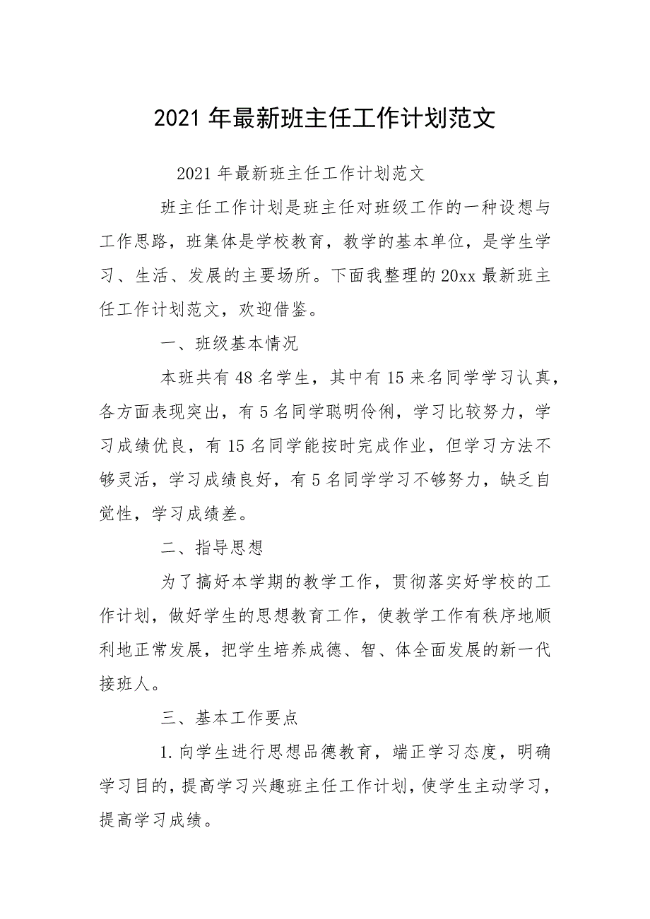 2021年最新班主任工作计划范文_1.docx_第1页