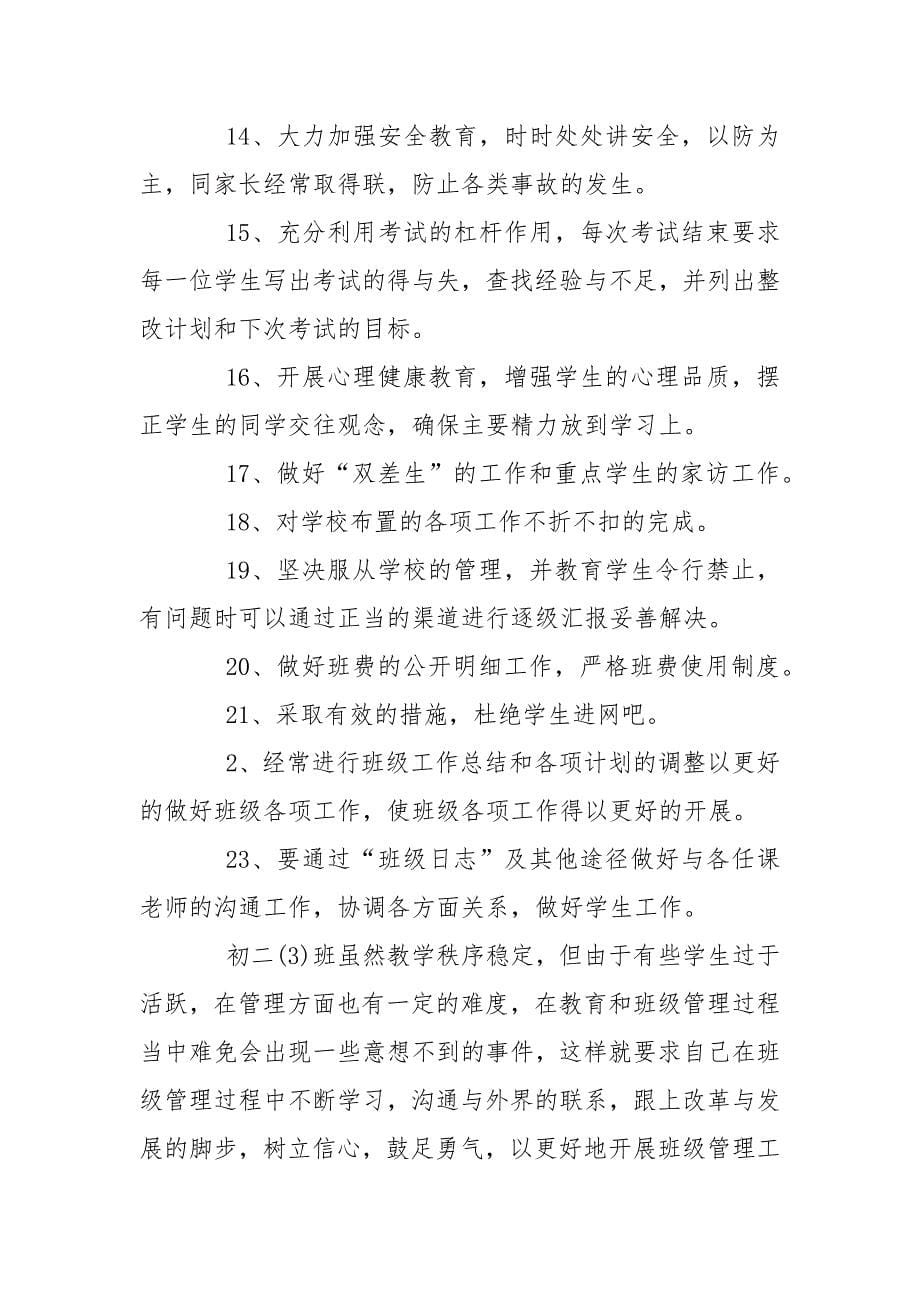 2021年最新班主任工作计划范文_1.docx_第5页