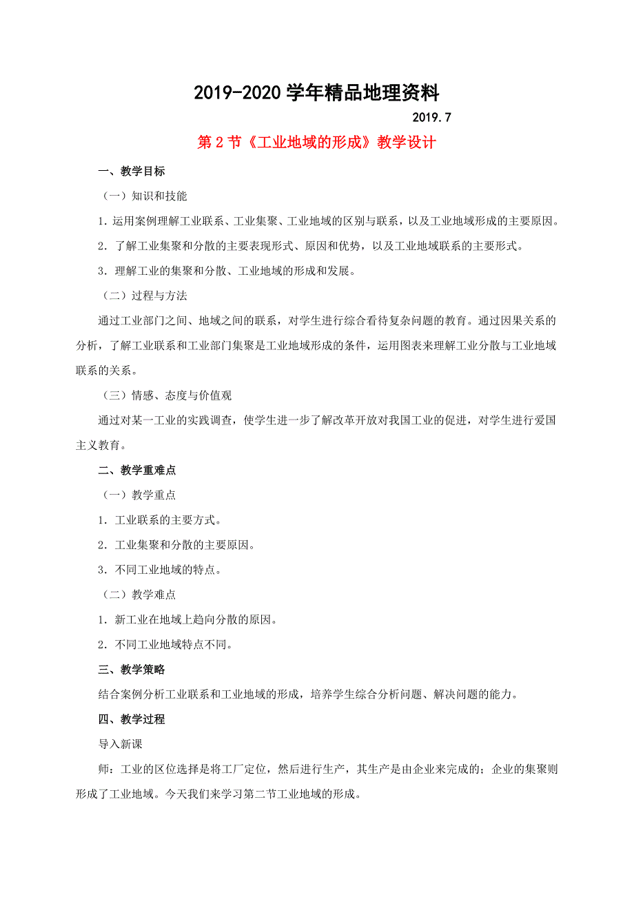 2020高中地理 第四章 第2节工业地域的形成教学设计 新人教版必修2_第1页