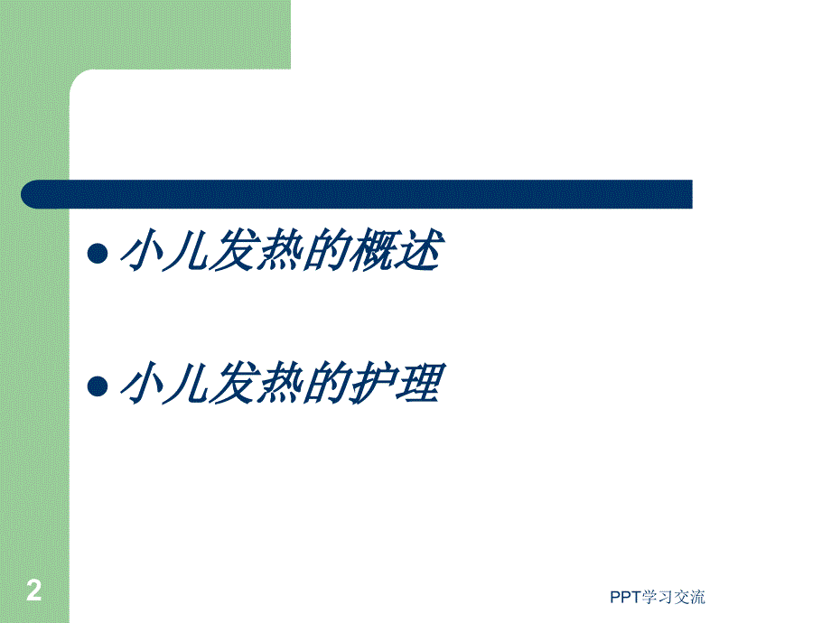 发热患儿的护理ppt课件_第2页