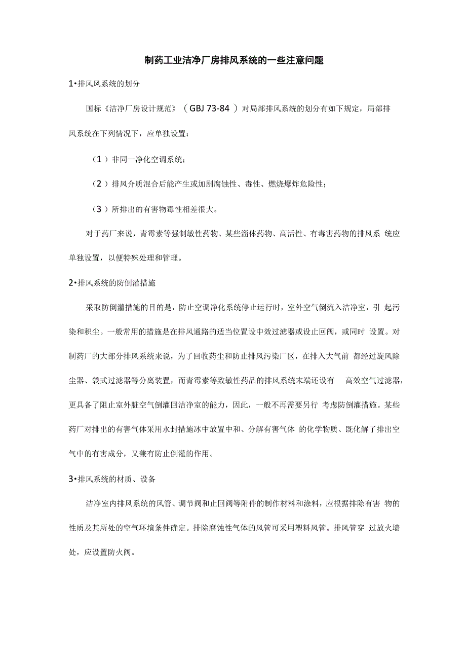 制药工业洁净厂房排风系统的一些注意问题_第1页