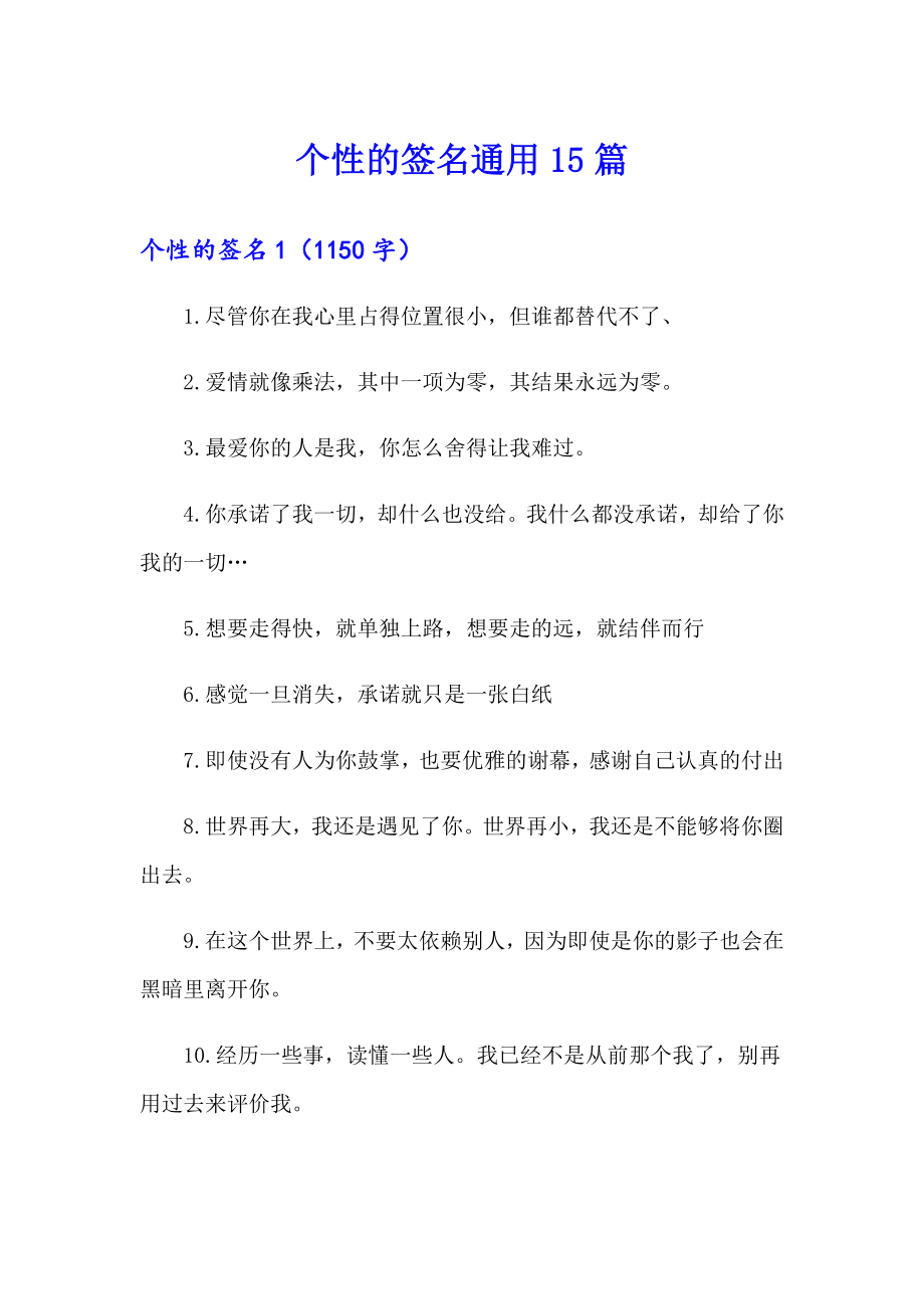个性的签名通用15篇【模板】_第1页