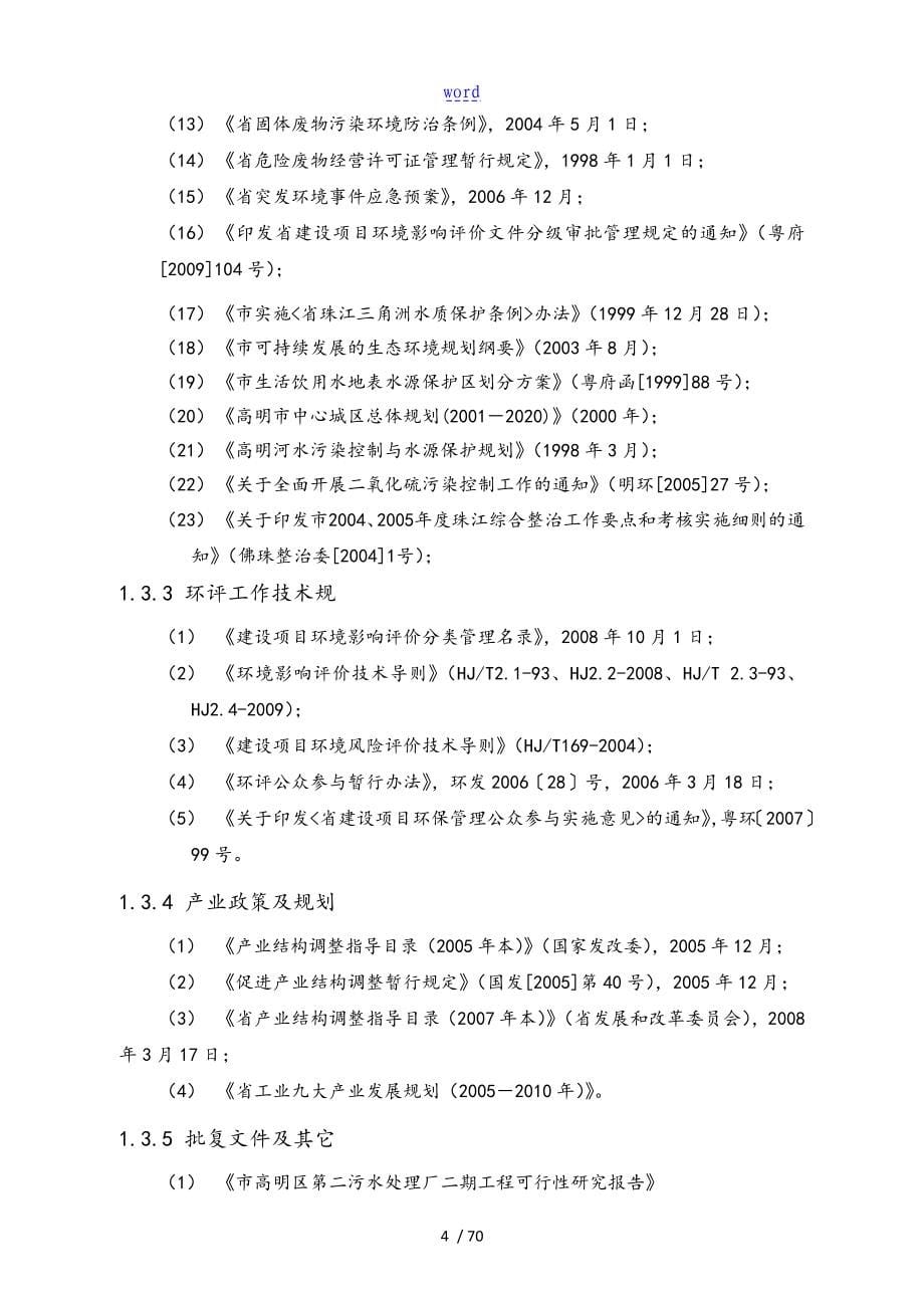 污水处理厂环境生态评估资料报告材料_第5页