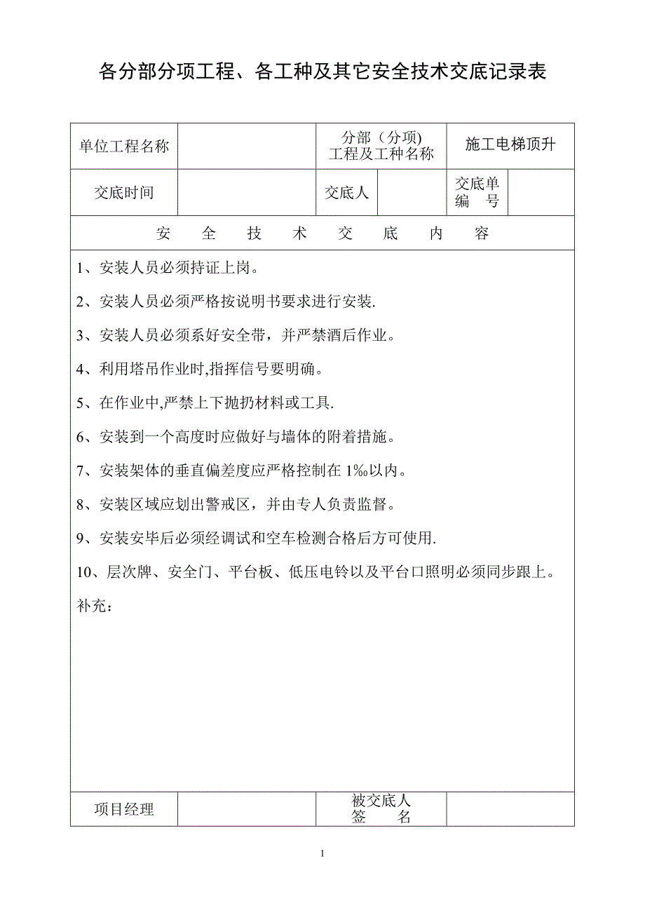 各分部分项工程、各工种及其它安全技术交底记录表.doc_第1页