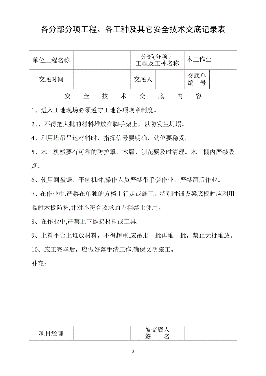 各分部分项工程、各工种及其它安全技术交底记录表.doc_第3页