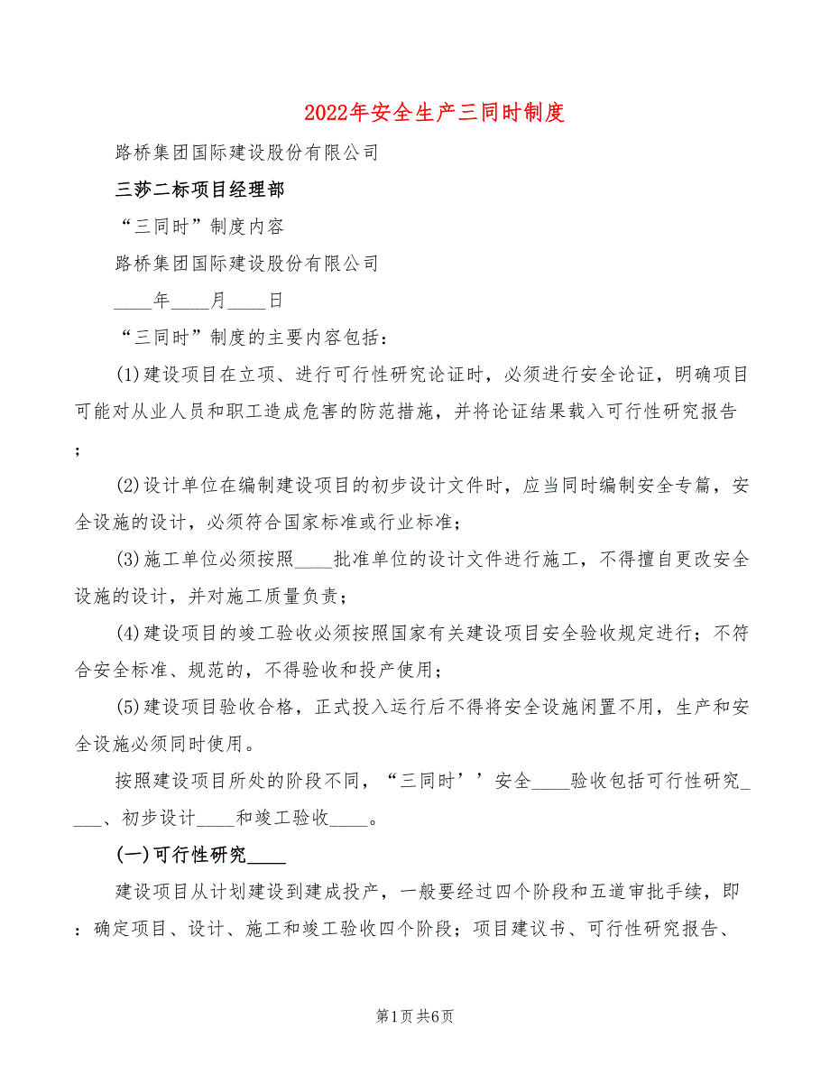 2022年安全生产三同时制度_第1页