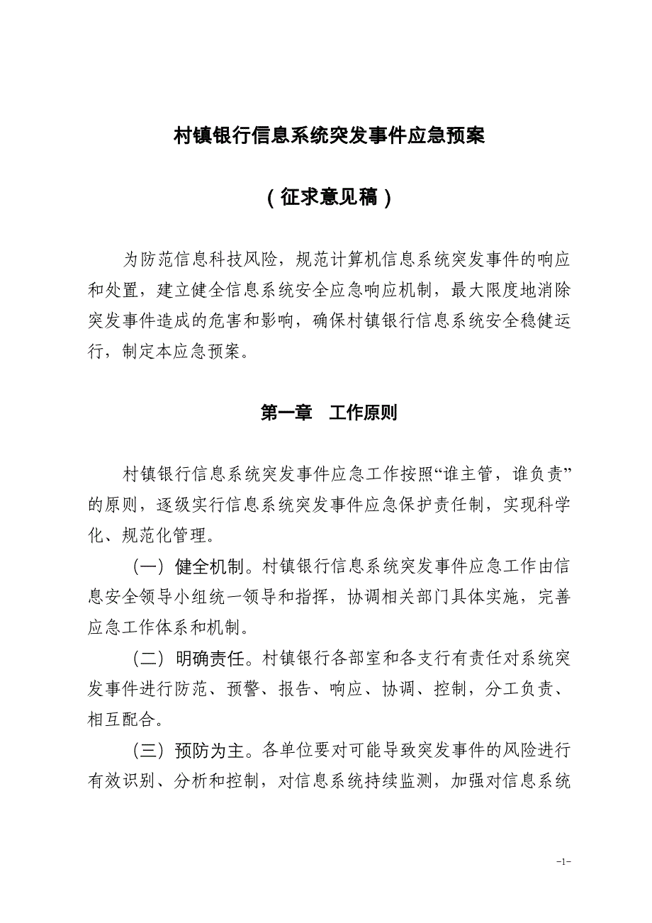 银行信息系统突发事件应急预案.doc_第1页