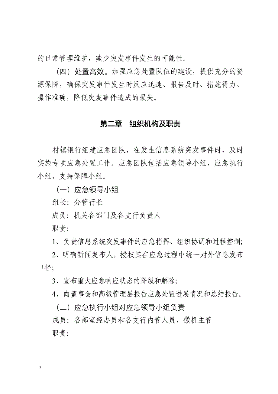 银行信息系统突发事件应急预案.doc_第2页