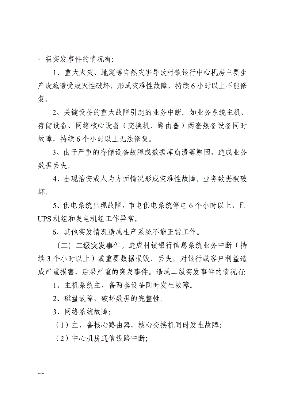 银行信息系统突发事件应急预案.doc_第4页