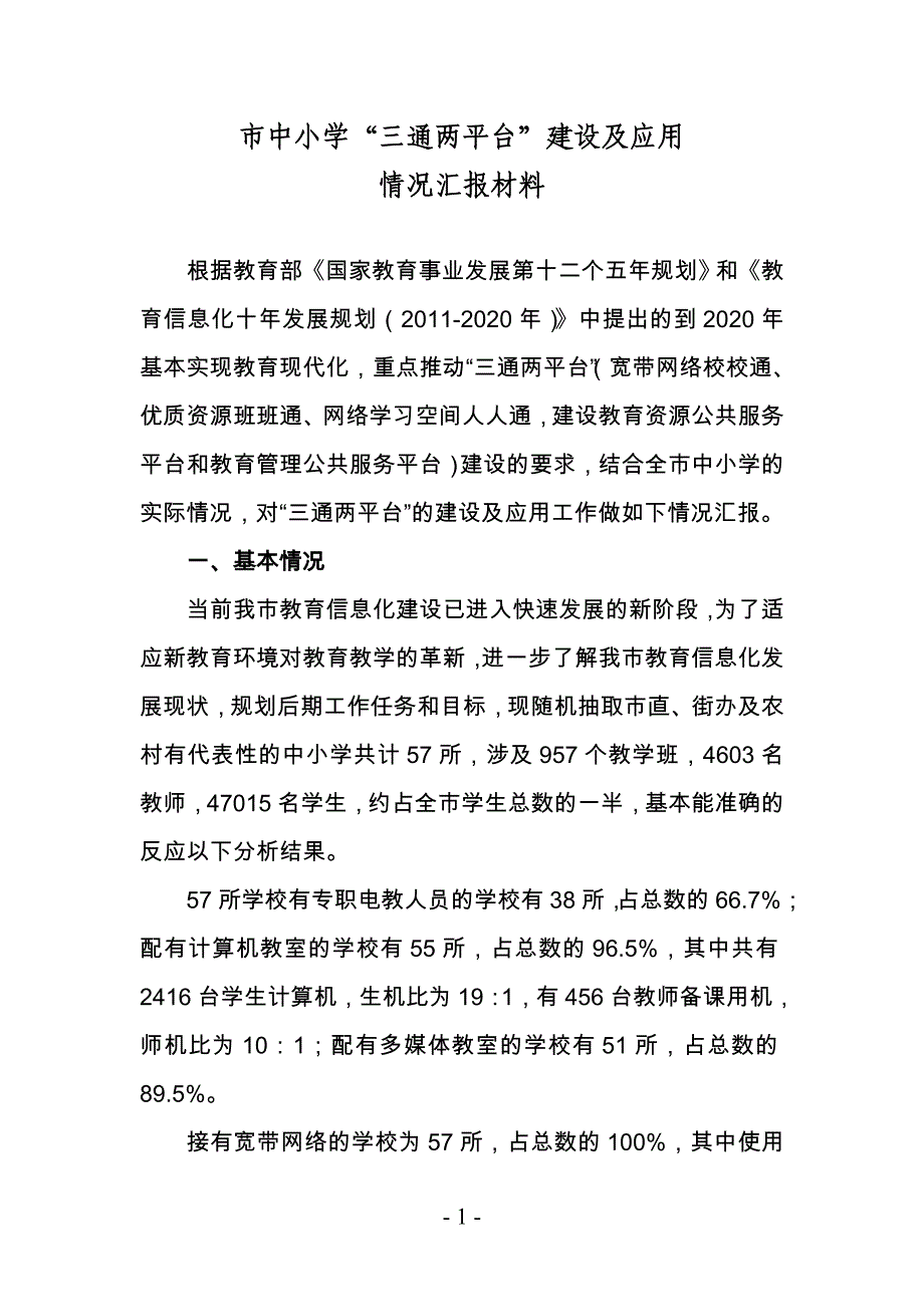 市中小学“三通两平台”建设及应用情况汇报材料_第1页