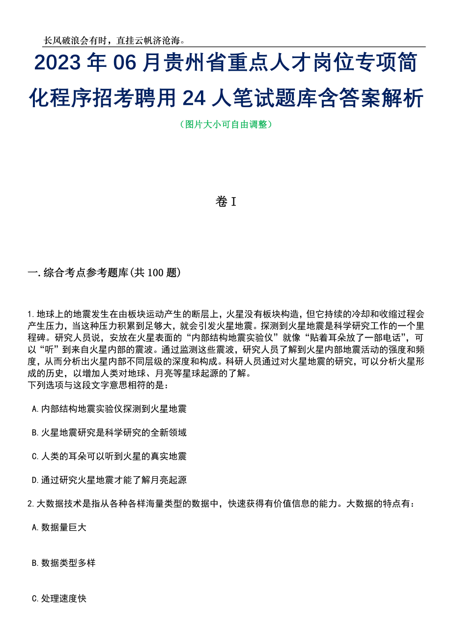 2023年06月贵州省重点人才岗位专项简化程序招考聘用24人笔试题库含答案详解析_第1页