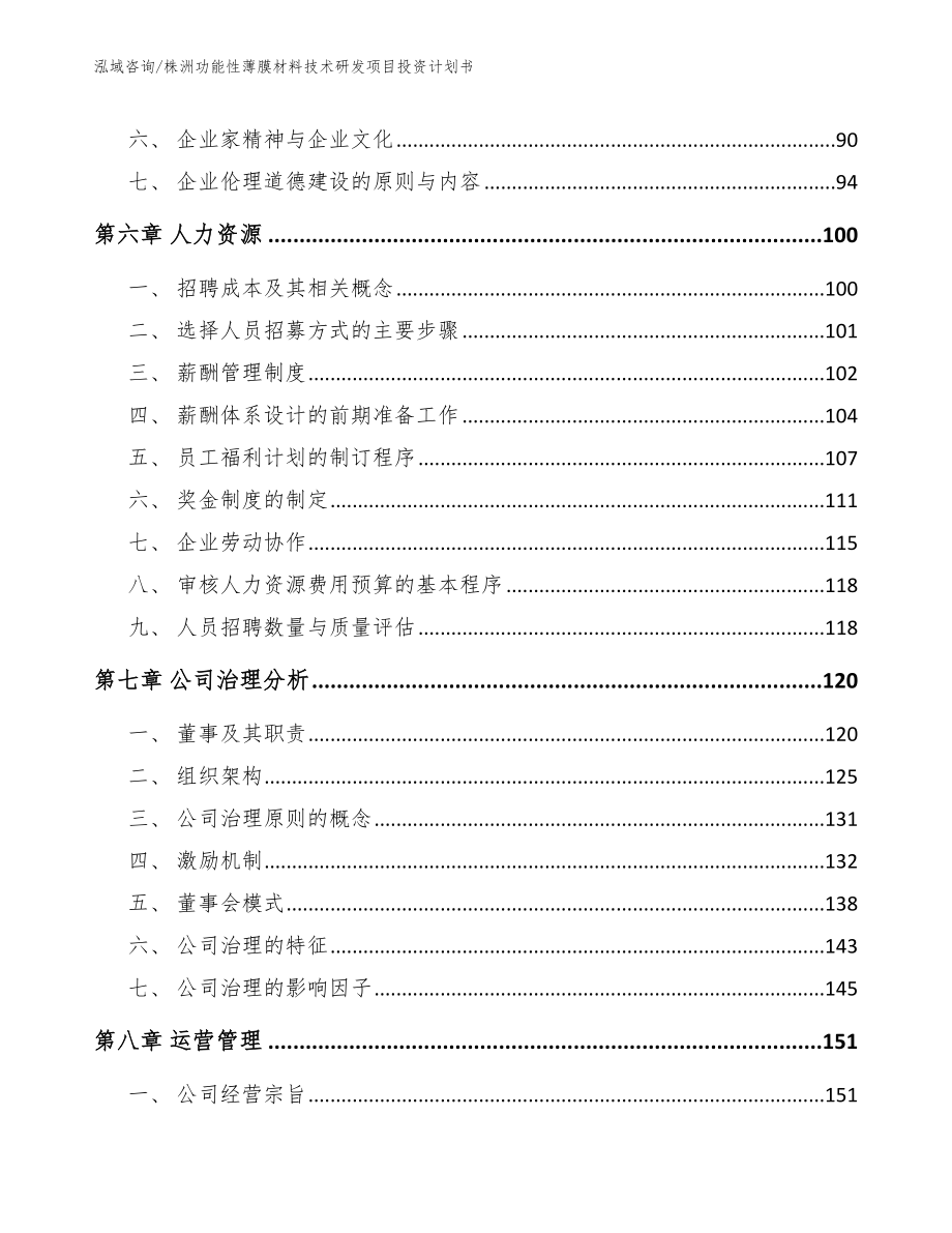 株洲功能性薄膜材料技术研发项目投资计划书【范文模板】_第3页