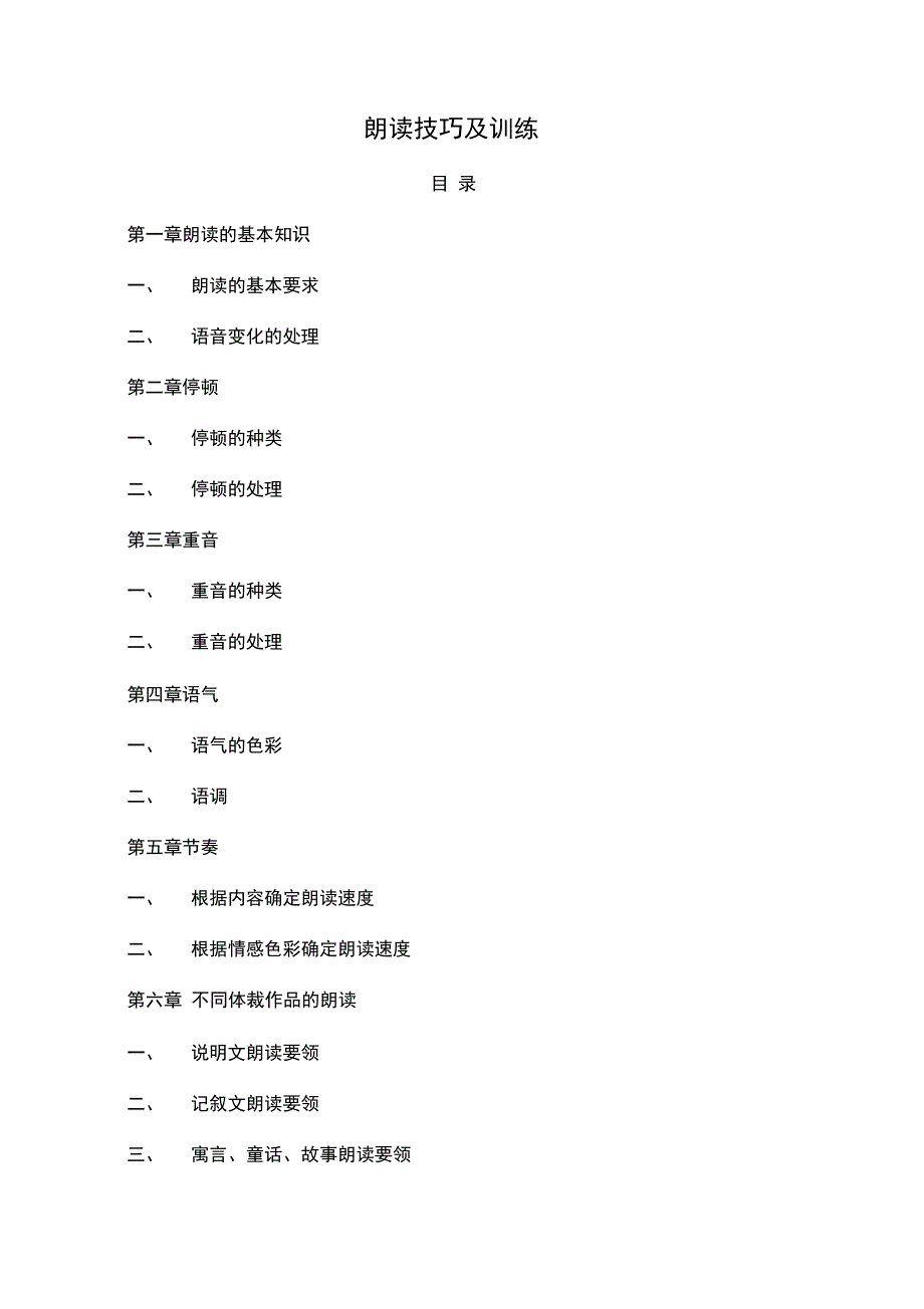朗读技巧及训练_第1页
