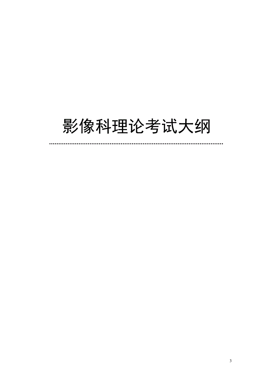 影像科技能和理论考试大纲_第3页