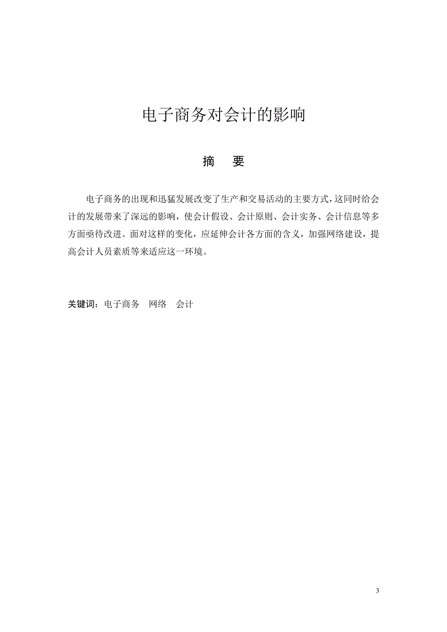 电子商务对会计的影响_第3页