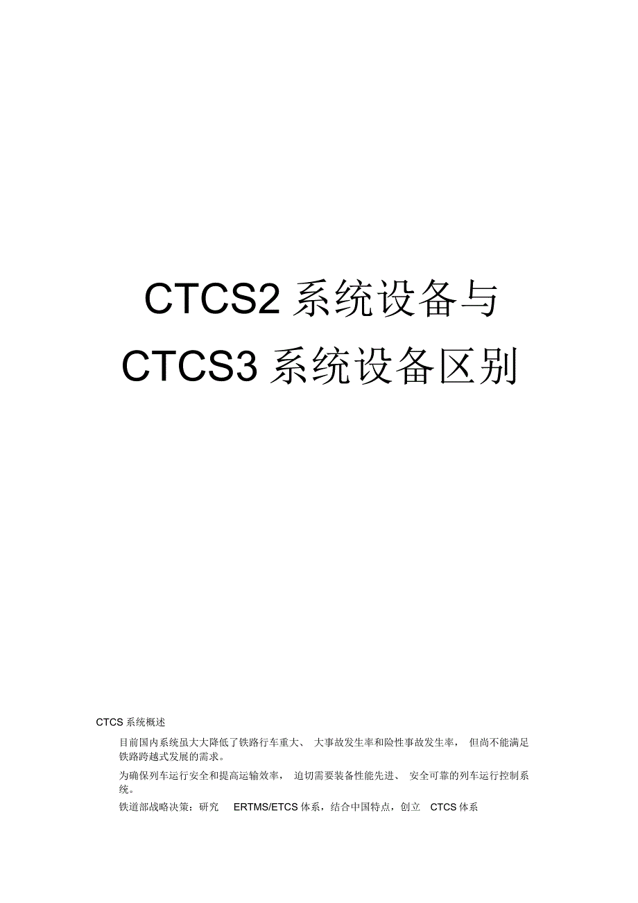 CTCS2系统设备与CTCS3系统设备区别_第1页