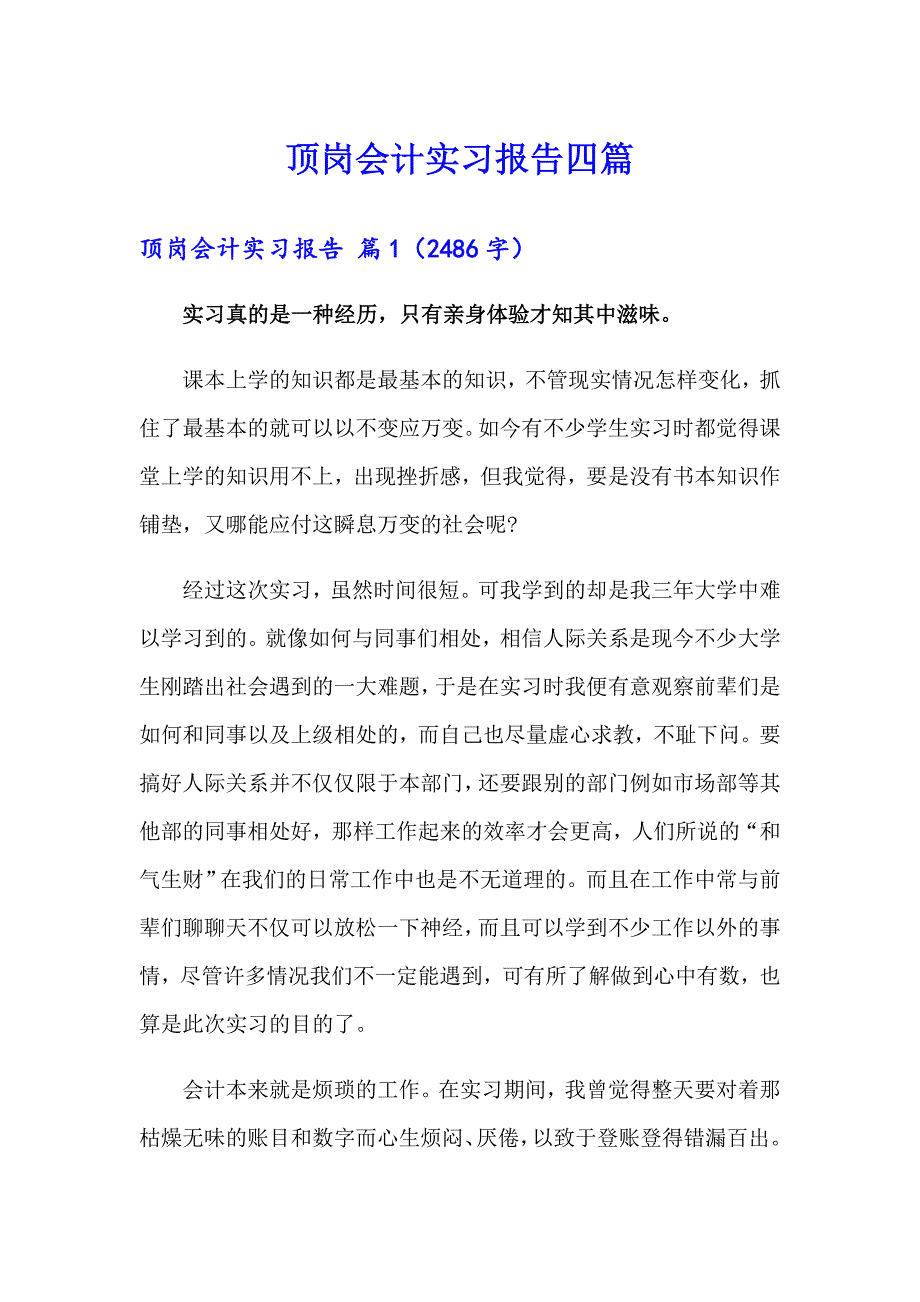 【整合汇编】顶岗会计实习报告四篇_第1页