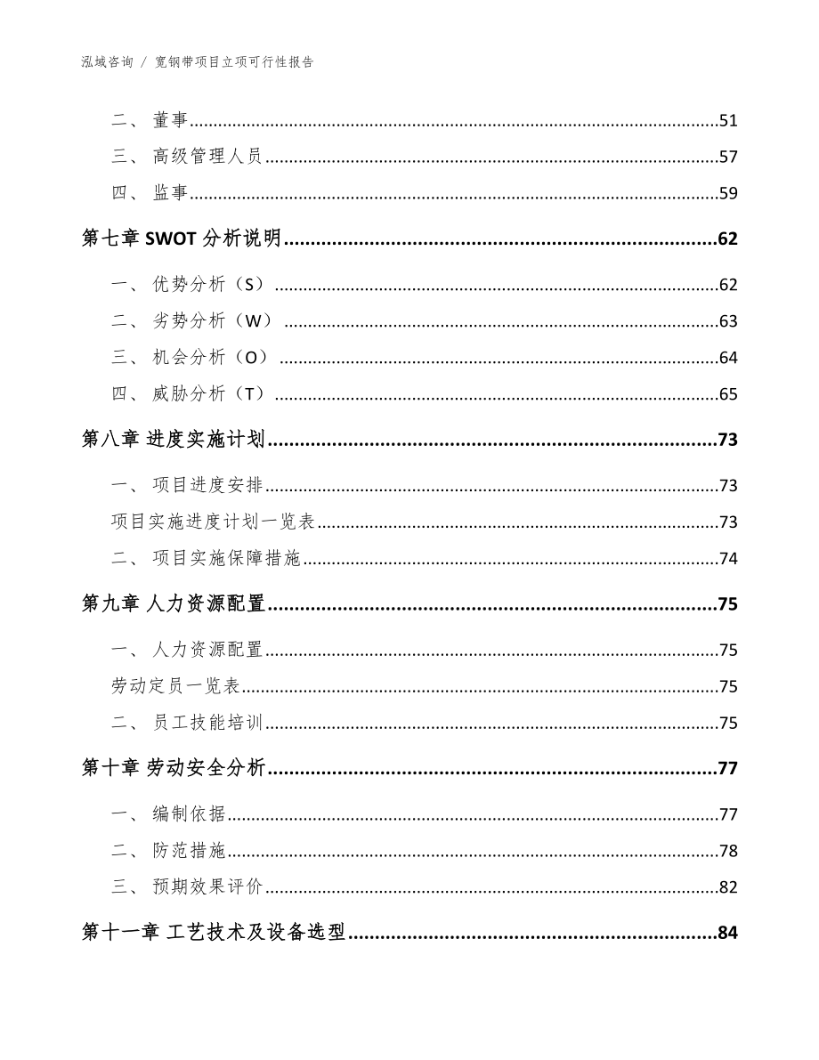 宽钢带项目立项可行性报告参考范文_第4页